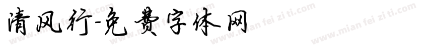 清风行字体转换