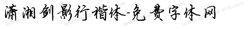 潇湘剑影行楷体字体转换