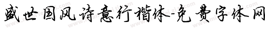 盛世国风诗意行楷体字体转换