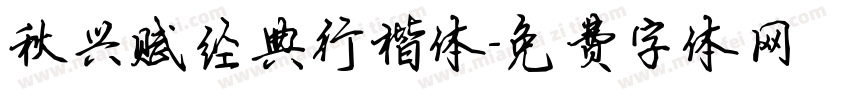 秋兴赋经典行楷体字体转换