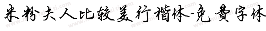 米粉夫人比较美行楷体字体转换