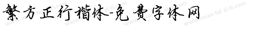 繁方正行楷体字体转换