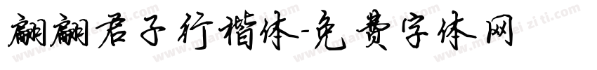 翩翩君子行楷体字体转换