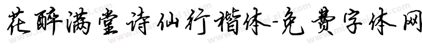 花醉满堂诗仙行楷体字体转换