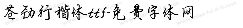 苍劲行楷体ttf字体转换