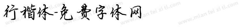 行楷体字体转换