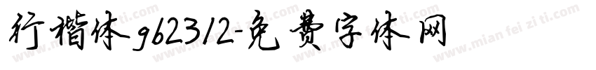 行楷体gb2312字体转换