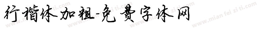 行楷体加粗字体转换