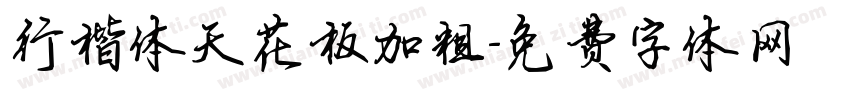 行楷体天花板加粗字体转换