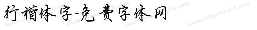 行楷体字字体转换