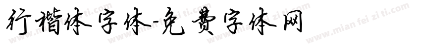 行楷体字体字体转换