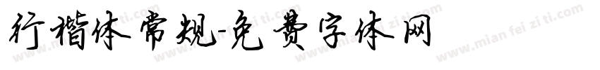 行楷体常规字体转换