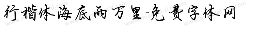 行楷体海底两万里字体转换