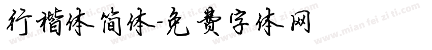 行楷体简体字体转换