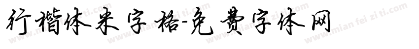 行楷体米字格字体转换
