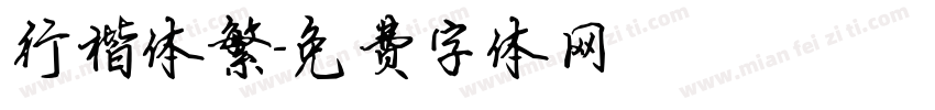 行楷体繁字体转换