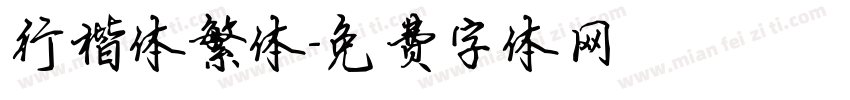 行楷体繁体字体转换