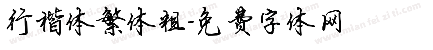 行楷体繁体粗字体转换