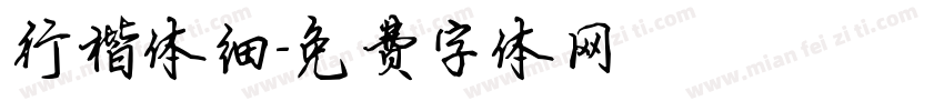 行楷体细字体转换