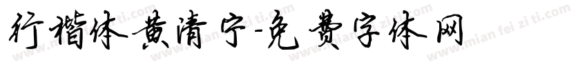 行楷体黄清宁字体转换
