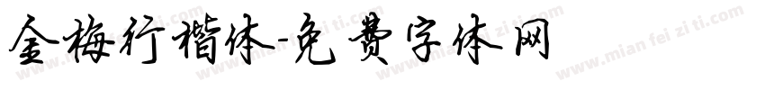 金梅行楷体字体转换