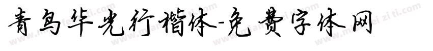 青鸟华光行楷体字体转换