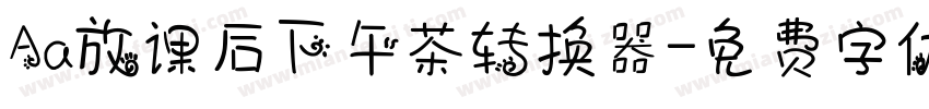 Aa放课后下午茶转换器字体转换