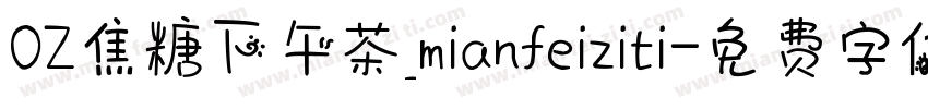OZ焦糖下午茶_mianfeiziti字体转换