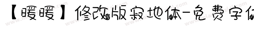 【暖暖】修改版寂地体字体转换