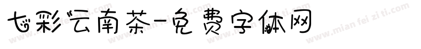 七彩云南茶字体转换