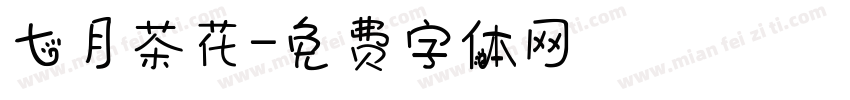 七月茶花字体转换