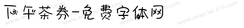 下午茶券字体转换