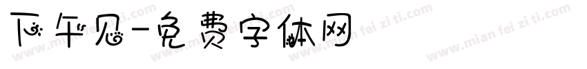 下午见字体转换