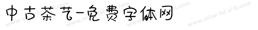 中古茶艺字体转换
