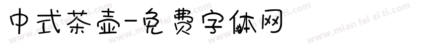 中式茶壶字体转换