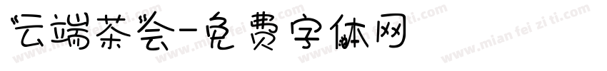 云端茶会字体转换