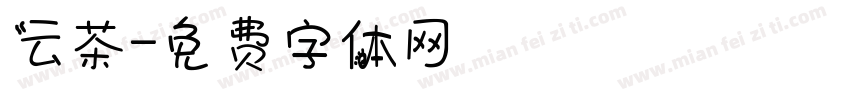 云茶字体转换