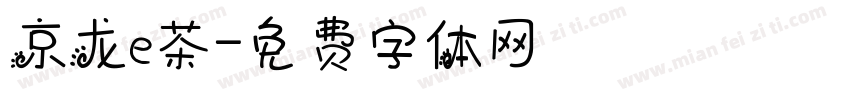 京龙ｅ茶字体转换