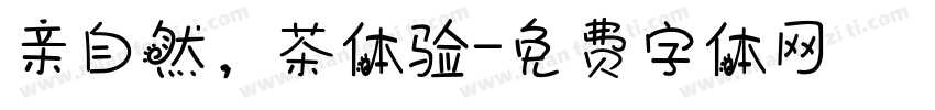 亲自然，茶体验字体转换