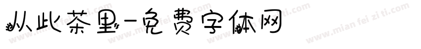 从此茶里字体转换