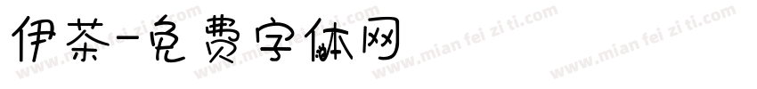伊茶字体转换