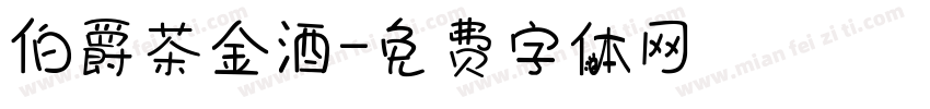 伯爵茶金酒字体转换