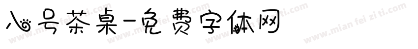 八号茶桌字体转换