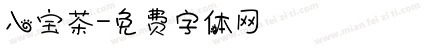 八宝茶字体转换