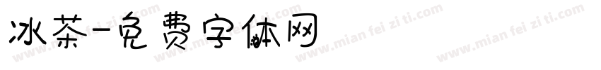 冰茶字体转换