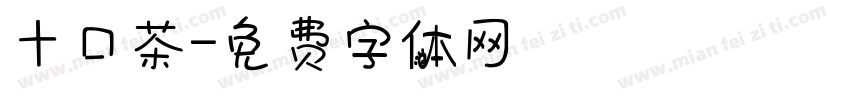 十口茶字体转换