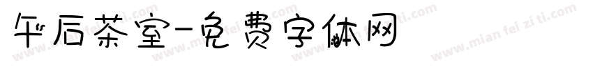 午后茶室字体转换