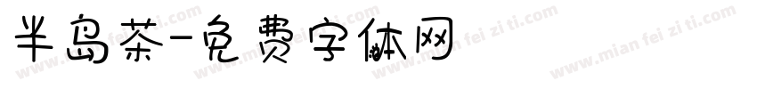 半岛茶字体转换