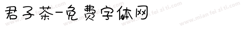 君子茶字体转换