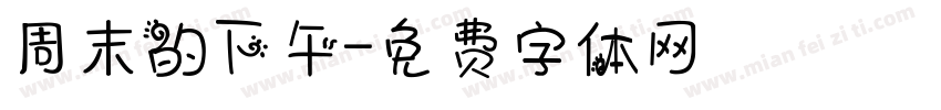 周末的下午字体转换